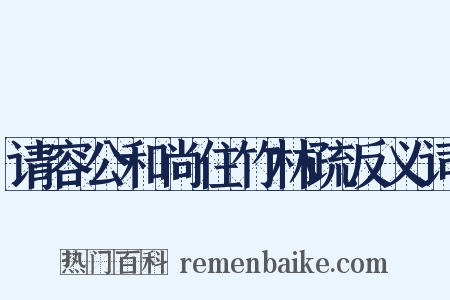 请容公和尚住竹林疏反义词是什么意思的图片